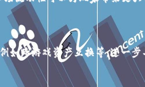 
第五人格区块链游戏大全

关键词：
第五人格, 区块链游戏, 游戏大全, 游戏推荐, 手游

详细介绍：

随着区块链技术的发展，越来越多的游戏开始涉足区块链这一领域。其中，《第五人格》作为一款风靡全球的非对称竞技手游，也逐渐引起了诸多开发者的关注，推出了一系列与区块链相关的衍生游戏。本文将为大家带来一份关于《第五人格》区块链游戏的全面指南，涵盖相关的游戏、特色、玩法以及推荐。

### 什么是区块链游戏？

区块链游戏是基于区块链技术进行开发的游戏，这类游戏通常拥有去中心化、透明、安全的特点。与传统游戏不同的是，玩家在区块链游戏中不仅是游戏的参与者，也是游戏资产的真正拥有者。这些资产例如虚拟道具、角色和土地等，都可以在区块链上进行交易，从而实现资产的增值。因此，区块链游戏不仅提供了娱乐体验，还具备了投资的潜力。

### 《第五人格》的背景介绍

《第五人格》是一款由网易游戏开发的非对称性对抗竞技游戏。游戏于2018年正式上线，迅速吸引了大量玩家。游戏中，玩家以“求生者”和“监管者”两个角色进行对抗，形成了一种紧张刺激的游戏体验。求生者需要逃离监管者的追捕，而监管者则需通过策略和技术来捕捉求生者。

随着游戏的火爆，开发团队开始探索如何将区块链技术融入《第五人格》，以提升玩家的体验，并拓展游戏生态。例如，玩家可以在区块链平台上交易角色皮肤、道具等，形成更丰富的玩法和更高的互动性。

### 第五人格区块链游戏的特色

#### 1. 去中心化的资产管理

在传统游戏中，玩家对游戏内道具的拥有权并不明确，游戏公司可以随时修改道具的属性或售价，玩家的投资可能会遭受损失。而在区块链上，每一件虚拟资产都是唯一的，玩家通过区块链技术获得的资产都可以由他们自己掌控。用户可以在数字市场上自由买卖，让玩家的经济活动更加丰富。

#### 2. 精美的数字资产

区块链技术使得《第五人格》的角色皮肤、道具等数字资产可以拥有独特的身份。在一些区块链游戏中，这些数字资产可以是限量版的，增加了其稀缺性和收藏价值。玩家在获得这些限量皮肤的时候，除了享受游戏的乐趣，还能拥有投资的潜力。

#### 3. 生态系统的完善

通过区块链技术，《第五人格》不仅提升了游戏的运营能力，还吸引了更多的开发者参与到这一生态系统中来。各种衍生游戏和应用不断涌现，丰富了玩家的选择。同时，各种基于智能合约的功能也在不断推出，使得玩家之间的互动更加有趣。

### 相关区块链游戏推荐

#### 1. 《第五人生》

作为《第五人格》的衍生作品，《第五人生》将诡谲的气氛与区块链相结合。玩家在游戏中可以探索各种角色的背景故事，收集道具与皮肤，并通过区块链交易平台进行交易。游戏吸引了大量《第五人格》的忠实粉丝。

#### 2. 《尸体派对：区块链版》

结合了恐怖和解谜元素的《尸体派对：区块链版》，为玩家提供了另一种紧张刺激的体验。在这个游戏中，玩家可以通过解谜来获得区块链资产，并作为交换在数字市场上进行交易，形成一个良性的经济循环。

#### 3. 《生死决斗》

这一款游戏受到《第五人格》的启发，把非对称对抗与区块链结合在一起。玩家不仅能享受带有恐怖要素的战斗，还能通过区块链技术获得装备和道具，使角色的成长变得更加多元化。

### 可能相关的问题

#### 1. 什么是NFT，在区块链游戏中的作用是什么？

NFT（Non-Fungible Token）是一种基于区块链的存储方式，用于证明数字资产的唯一性和所有权。在区块链游戏中，NFT经常被用于表示游戏内的道具、角色、皮肤等。与传统游戏中的虚拟资产不同，NFT可以证明这些资产的独特性和稀缺性，给玩家带来更高的收藏价值和交易潜力。通过NFT，玩家能够真正拥有游戏内的资产，实现了资产在游戏间自由流转，这对于提升游戏的可玩性和经济生态有着重要意义。

#### 2. 《第五人格》如何与区块链结合？

《第五人格》与区块链结合的主要方式体现在多个方面，包括但不限于角色皮肤、道具等数字资产的所有权、交易功能等。玩家在获得皮肤后，可以将这些皮肤以NFT的形式在区块链交易市场上出售，形成多层次的经济体系。同时，游戏开发商可以使用区块链技术来追踪每个资产的来源与流动，有助于防止盗版和欺诈行为。此外，未来可能通过智能合约提供更多创新的玩法，例如玩家可以通过完成某些任务来获得独特的道具，并通过区块链保障这些道具的独特性。

#### 3. 玩区块链游戏的风险和挑战有哪些？

尽管区块链游戏带来了许多新鲜体验和经济机会，但玩家在参与时也面临诸多风险和挑战。首先，区块链游戏的市场波动较大，资产的价值可能迅速升高也可能暴跌，投资风险不可忽视。其次，由于区块链技术相对较新，一些游戏可能存在技术漏洞，暗藏的安全隐患可能导致资产损失。此外，市场上存在许多质量参差不齐的区块链游戏，玩家需要认真甄别选择。同时，游戏玩家会被引导到复杂的加密货币交易和钱包设置等步骤，需要具备一定的技术知识才能顺利参与。综上所述，参与区块链游戏的玩家必须具备一定的知识水平以及风险意识。

#### 4. 如何选择适合自己的区块链游戏？

选择适合自己的区块链游戏需要考虑多个因素。首先，了解游戏的玩法是否符合自己的喜好，是选择的基本要素。其次，关注游戏的开发团队和社区活跃度，活跃的社区往往能提供更多的支持和资源。第三，看游戏是否已经有成熟的生态系统和市场，良好的市场流动性可以为玩家带来更大的交易机会与保障。最后，建议首先以小额投资参与，慢慢适应区块链游戏的玩法.了解自己对资产的偏好，以及了解区块链相关的知识，才能更好地选择最适合自己的区块链游戏。

#### 5. 第五人格的未来会受区块链影响吗？

《第五人格》的未来发展无疑会受到区块链的影响。随着玩家对游戏内资产的重视程度提高，区块链作为一种新兴技术，提供了更为灵活的资产管理和交易方式，可以让玩家在游戏中获得更高的参与感和归属感。在未来，可能会出现更多基于区块链的玩法，例如跨游戏资产互换等，进一步丰富玩家的体验。同时，游戏开发商也有机会通过引入区块链技术来吸引更多的开发者和玩家，与社区共同推动游戏的不断进步。因此，我们可以期待《第五人格》在区块链领域的更多创新与突破。

通过以上内容，希望能够帮助玩家充分了解《第五人格》及其区块链相关游戏的概况和未来发展，让大家在享受游戏乐趣的同时也能体会到区块链技术带来的新鲜体验与机遇。