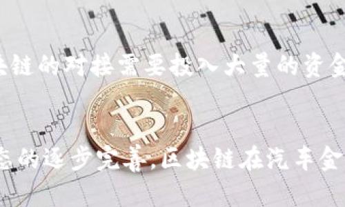   用区块链赋能汽车金融的未来 / 

 guanjianci 区块链, 汽车金融, 去中心化, 数字资产, 供应链管理 /guanjianci 

引言
随着区块链技术的迅猛发展，其在各个行业中的应用潜力逐渐显现。汽车金融领域作为一个复杂而庞大的行业，也开始逐步探索和应用区块链带来的变革机遇。区块链的去中心化特性、透明性及不可篡改性，使得它在提高汽车金融的效率、降低风险及提升用户体验等方面展现出独特的优势。本文将深入探讨区块链如何赋能汽车金融，以期为读者提供更全面的理解。

一、区块链技术的基本概念
区块链是一种分布式账本技术，它通过加密算法和网络节点的共识机制，使得数据的记录和共享变得安全和高效。在传统的交易中，通常依赖第三方中介（如银行、支付平台）来验证交易的真实性。而在区块链中，每一笔交易都是经过全网节点的验证，确保了信息的透明和不可篡改。这种去中心化的特性使得它在金融领域尤其受到关注。

二、汽车金融的现状与挑战
汽车金融是指通过信贷、租赁和其他金融工具，以支持消费者购车和保有汽车的各类金融服务。尽管汽车金融市场庞大，但也面临着许多挑战，包括高额的信贷风险、用户信息的安全性问题以及复杂的交易流程。
1. **信贷风险管理**：在汽车贷款中，信贷方需要评估借款人的信用风险，传统方法往往依赖于层层审批和大量文书工作，导致效率低下。
2. **信息不对称**：消费者在贷款过程中，往往缺乏充分透明的信息，可能导致不必要的费用支出。
3. **交易效率低**：传统的汽车金融业务往往需要多个中介参与，手续繁琐，导致交易时间较长。

三、区块链在汽车金融中的应用
区块链技术可以在多个方面为汽车金融赋能，提供解决方案以应对传统金融服务的挑战。

h41. 完善的信贷评估机制/h4
通过将消费者的信用历史和车辆信息存储在区块链上，金融机构可以实时获取透明且完整的数据，从而提高信贷评估的准确性和效率。用户的贷款请求可以在无须第三方的情况下，通过智能合约迅速处理，这样既提升了审批效率，也降低了风控成本。

h42. 提高信息透明度/h4
在区块链中，所有交易信息均可追踪、验证，消费者可以实时查看自身的贷款状态及相关费用，避免了信息不对称所导致的误解与纠纷。同时，金融机构的风险管理也因获取更多的信贷评估数据而变得更加高效。

h43. 简化交易流程/h4
利用区块链的智能合约功能，可以自动化并简化贷款流程，从而显著减少中介介入。用户可以通过简单的操作完成整个交易流程，大大提高了交易的速度，降低了交易成本。

h44. 数字资产的融资可能/h4
通过将汽车的所有权信息和车辆资产上链，汽车不仅可以作为一个融资工具，还能够通过分散的方式进行融资。消费者可以将汽车作为一种数字资产，进行抵押借贷，进一步丰富了汽车金融的融资途径。

h45. 确保信息安全/h4
区块链的安全特性通过加密技术防止数据被篡改或泄露。这在保护用户隐私的同时，降低了数据被盗取的风险，为汽车金融的健康发展奠定了基础。

四、区块链赋能汽车金融的前景
随着消费者对金融科技的认知和接受度提升，区块链赋能汽车金融的前景将会更加广阔。我们可以预见，未来将有更多的汽车金融公司利用区块链技术来其业务流程，提高服务质量。
此外，随着监管政策的逐步完善，区块链在汽车金融中的应用也有望获得更多支持，这将推动整个行业的创新发展。

五、相关问题探讨

h41. 区块链如何提高汽车融资的透明度？/h4
区块链技术的核心特性是其透明性。所有的贷款交易和车辆数据均保存在区块链上，因此无论是消费者还是金融机构，都能够实时获取准确的信息。金融机构可以通过区块链快速核实借款人的信用信息、交易历史等，降低了审核过程中可能出现的人为误差。此外，因为每一个交易都被记录在区块链上，这意味着任何相关交易的信息在网络中都能被所有参与者所验证，根本上消除了信息不对称的现象，进一步提升了融资的透明性和安全性。

h42. 区块链在汽车金融风险管理中有什么优势？/h4
区块链的去中心化和透明性使得信用风险管理变得更加高效。通过集成消费者的信用历史和交易行为，金融机构能够实时分析风险数据并快速做出信贷决策。这种即时获取数据的能力，不仅减少了传统信贷申请的繁琐流程，还降低了由信息滞后带来的风险。同时，智能合约的引入能够根据规则自动触发相关措施，例如在借款人违约时，自动启动借款机构的追索权，确保金融机构利益得到保障。

h43. 未来区块链会在汽车金融行业实现怎样的颠覆？/h4
区块链有潜力实现汽车金融行业的深度变革，例如通过去中介化的方式实现直接的消费者与服务提供者之间的交易。在未来，消费者可以通过平台直接对接金融机构，减少不必要的中介费和时间效率。与此同时，物联网（IoT）技术的发展将与区块链结合，基于实时数据推动金融产品的个性化定制和智能化服务。此外，随着区块链技术的不断完善，跨境交易、国际融资等难题也将在此技术的赋能下迎刃而解，使得汽车金融的服务范围更加广泛。

h44. 如何看待区块链在汽车金融应用中的合规性？/h4
合规性是金融行业最为重要的因素之一，区块链技术在汽车金融中的应用必须遵循各国的法律法规。尽管区块链具备了去中心化的特性，但是相应法律责任仍需明确。因此，金融机构在应用区块链技术时，应关注与行业监管机构的合作，及时调整合规策略。同时，消费者也需要了解相关政策，确保自身权益不受侵害。只有在合规的前提下，区块链技术的应用才能真正发挥其潜力，推动汽车金融的健康发展。

h45. 区块链赋能汽车金融的实施难点有哪些？/h4
虽然区块链技术为汽车金融带来了许多可能性，但在实施过程中仍面临诸多挑战。首先，技术的普及和应用需要时间，尤其是在传统机构与新科技企业的整合上，可能出现较大阻力。其次，现有的金融体系与区块链的对接需要投入大量的资金与人力。此外，用户对区块链技术的认知不足，可能导致其在接受新金融产品时的抗拒，制约了市场的发展。为了克服这些难点，各方需共同探索适配方案，逐步推广利用区块链技术来提升汽车金融服务的方式。

结论
区块链技术为汽车金融领域带来了前所未有的机遇与挑战。通过提升透明度、降低风险和提高效率，区块链赋能汽车金融的多个维度，将值得行业从业者进一步深入研究与实践。随着技术的不断成熟和行业生态的逐步完善，区块链在汽车金融领域的应用潜力无疑将更加显著，推动整个行业的创新转型，开启汽车金融的全新未来。