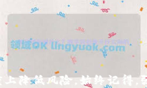 
bianjituTP冷钱包密码忘了怎么办？解决方案指南/bianjitu

关键词
TP冷钱包,冷钱包密码,密码找回,数字货币安全,钱包管理/guanjianci

引言
随着数字货币的普及，越来越多的用户开始使用冷钱包来存储他们的资产。TP冷钱包作为市场上流行的一种选择，因其高安全性而被广泛使用。然而，如果用户忘记了冷钱包的密码，可能会面临失去资产的风险。在本文中，我们将探讨TP冷钱包密码忘了该怎么办，并提供有效的解决方案。文章还将分析与此相关的五个问题，并提供详细的解答。

TP冷钱包的基本概念
TP冷钱包是一种为数字货币提供更高安全性的储存方式。与热钱包（在线钱包）相比，冷钱包不会直接连接到互联网，从而降低了被黑客攻击的风险。用户通常会将资产储存在冷钱包中，以确保安全。然而，冷钱包的安全性也为用户带来了其他挑战，比如忘记密码或丢失恢复助记词。

如果忘记TP冷钱包密码应该怎么办？
如果您忘记了TP冷钱包的密码，首先要保持冷静。冷钱包设计时就考虑到了安全性，一旦密码丢失，恢复可能会很复杂。以下是一些可以尝试的步骤：
1. **检查备份**：首先，请检查您是否有备份的助记词。如果在创建冷钱包时，您按照步骤保存了助记词，这将是恢复访问您的账户的最佳途径。
2. **使用助记词重建钱包**：如果您找到助记词，可以通过使用相同的钱包软件重新创建钱包，并输入助记词。这将帮助您恢复对资产的访问。
3. **寻求专业帮助**：如果没能找到任何备份或助记词，您可以考虑寻求专业的技术支持。某些专业服务机构可能会提供恢复钱包的工具，但需要注意，这些服务可能会收取一定的费用，也存在一定的风险。
4. **留意更新**：对于TP冷钱包等数字货币钱包，保持软件更新是至关重要的。某些软件更新可能会推出新功能，帮助用户在丢失密码的情况下恢复账户。
5. **联系客服**：尽管冷钱包的一大特点是去中心化，但某些厂商仍然会提供客户支持服务。如果上述方法都无效，您可以尝试联系TP冷钱包的客服，看看他们能否提供更专业的解决方案。

如何保护自己的TP冷钱包密码？
保护冷钱包密码是每位用户的责任。为了确保您的钱包安全，以下是一些推荐的做法：
1. **创建强密码**：确保您的密码复杂，包含字母、数字和特殊字符。避免使用易猜测的信息，例如生日或常用的字典词。
2. **使用密码管理器**：密码管理器可以帮助您生成和保存复杂的密码，使您无需记住所有密码。选择一个信誉良好的密码管理器，并确保您的主密码是安全的。
3. **定期更换密码**：定期更新密码可以有效降低遭遇安全威胁的风险。每隔一段时间就进行一次密码更换，确保安全性。
4. **避免泄露信息**：在社交媒体或其他平台上，避免分享与您的数字货币及钱包相关的信息。这包括密码、助记词等敏感内容。
5. **定期备份**：务必保存好助记词的备份，最好是将其保存在不同的地点，以防止物理损坏或丢失。

常见相关问题
问题1：助记词丢失了怎么办？
如果您的助记词已丢失，找回钱包的可能性将非常低。助记词是恢复钱包的唯一钥匙，没有它，您将无法访问您的资产。虽然有些钱包提供某种形式的恢复机制，但大多数情况下，唯一的解决方案是确保您从一开始就正确地保存与备份助记词。如果您在创建钱包时没有备份助记词，您可能需要接受无法使用该钱包的事实。
考虑到数字资产的高价值，用户在创建钱包时务必要小心谨慎。一个好的做法是将助记词保存在多个安全的地方，以防丢失或损坏，如银行保险箱或加密的数字存储服务。

问题2：数字货币的安全性如何提升？
为了提升数字货币的安全性，可以从多个方面入手：
1. **教育自己**: 熟悉数字货币的运作、常见威胁和诈骗手法非常重要。通过学习，您能够更好地保护自己的资产。
2. **采用两步验证**: 如果您的钱包或交易平台支持两步验证功能，务必要启用，这将为您的账户提供额外的一层保护。
3. **使用冷存储**: 将大量资产储存于冷钱包中，相比热钱包更能有效防止黑客攻击。
4. **定期监测账户**: 定期查看您的账户活动，如发现异常行为，应立即采取行动。
5. **使用不同的平台**: 避免在同一平台上存储所有的数字资产，分散风险将有效降低受攻击的可能性。

问题3：如果找到备份，但无法恢复怎么办？
如果您有备份，找不到恢复的方法，可以按照以下步骤行动：
1. **核对助记词格式**: 确保助记词输入的拼写和顺序完全正确，因为任何的错字或顺序错误都会导致恢复失败。
2. **使用兼容性的钱包软件**: 某些钱包可能在兼容性上有所不同，尝试使用不同的软件进行恢复，并确保所用软件支持您所使用的助记词格式。
3. **寻求社区帮助**: 在相关的论坛或群组中询问是否有其他用户经历过类似问题，他们的解决方案或许能给你一些灵感。
4. **技术支持**: 如果以上方式都未果，您也可以考虑联系技术支持，针对该问题咨询专业人士。

问题4：在什么情况下应该考虑更换钱包？
以下情况应视为更换钱包的信号：
1. **安全性问题**: 如果您发现当前钱包存在安全漏洞或频繁遭受攻击，立即迁移到更安全的平台是非常必要的。
2. **功能需求**: 随着数字货币的不断发展，您可能会寻找更适合自己需求的新功能，比如更高效的交易、NFT支持等。
3. **客户服务问题**: 如果您在使用以前的钱包时遇到持续的客户服务问题，且未能得到有效帮助，考虑更换钱包。
4. **用户体验差**: 如果现有的钱包操作复杂、界面不友好或使用体验差，这可能会影响您对数字货币的管理，及时更换钱包将有助于提升体验。

问题5：移动设备和桌面设备哪个钱包安全性高？
整体上，冷钱包的安全性高于在线（热）钱包，因此，很多用户倾向于选择冷钱包来保存大量资产。但分析移动设备和桌面设备的安全性，我们可以看到以下方面：
1. **移动设备**: 移动设备因为随身携带都存在一定的风险。如果设备丢失或被盗，容易导致钱包信息泄露。因此，用户需要确保移动设备上安装有合适的安全软件，定期更新。
2. **桌面设备**: 相对于温热钱包，桌面设备在当今防父亲技术不断更新的背景下，愈发安全，若结合高标准的防火墙和定期更新的操作系统，密码管理器充当终极安全保护，风险会显着降低。
总的来说，通过用户的使用习惯、设备的安全措施等方面综合判断，选择适合您自身需求与安全性要求的钱包设备才是最重要的。

总结
无论是因为遗忘密码、丢失助记词，还是没有备份，遗失访问TP冷钱包的情况可能会给用户带来极大的压力。然而，通过采取适当的防范措施和意识到数字货币安全的重要性，用户可以在一定程度上降低风险。始终记得，强密码、备份助记词以及定期审计账户都是保护资产安全的重要手段。若出现问题，及时寻求专业帮助，也能帮助用户找回遗失的资产。希望这篇文章吻合您的搜索需求，并为您提供了有益的指导。