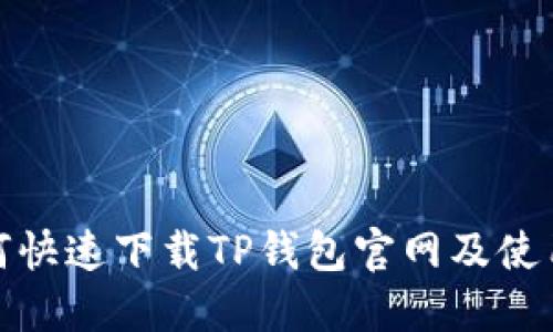 : 如何快速下载TP钱包官网及使用指南