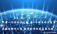 思考一个符合大众和 和5个相关的关键词区块链游