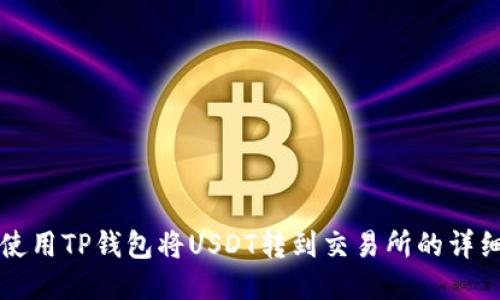 如何使用TP钱包将USDT转到交易所的详细指南
