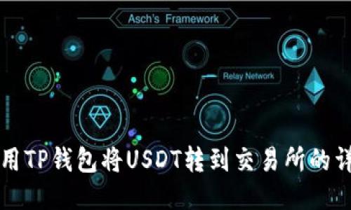 如何使用TP钱包将USDT转到交易所的详细指南