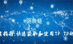 TP TP下载指南：快速获取和