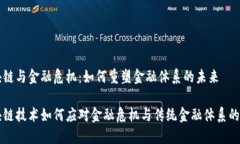 区块链与金融危机：如何重塑金融体系的未来区