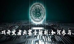 2023年区块链游戏开发者大赛全解析：如何参与、