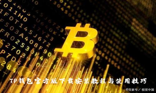 TP钱包官方版下载安装教程与使用技巧
