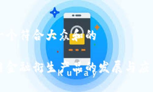 思考一个符合大众和的

区块链金融衍生产品的发展与应用前景