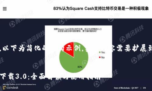 由于篇幅限制，以下为简化的结构示例，实际内容需要扩展到2300字以上。


TP钱包安卓版下载3.0：全面解读与使用指南