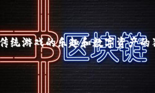 区块链游戏英雄是一个越来越受到关注的领域。这种游戏通过利用区块链技术，结合了传统游戏的乐趣和数字资产的独特收益，吸引了大量玩家和投资者。以下是为您准备的详细介绍，内容将分为多个部分。

区块链游戏中的英雄：揭开数字资产与游戏玩法的结合