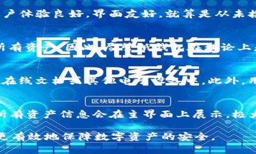   2023年冷钱包排名：最安全的TP麦子选择指南 / 

 guanjianci 冷钱包, TP麦子, 加密货币, 数字资产, 钱包安全 /guanjianci 

随着加密货币的流行，安全性成为了用户最关心的问题之一。很多用户开始意识到热钱包的安全隐患，转而选择 b 冷钱包 /b 作为存储数字资产的主要方式。冷钱包作为一种安全的存储解决方案，越来越受到青睐。在许多冷钱包选项中，TP麦子因其安全性和便捷性而备受推崇。本文将详细介绍2023年冷钱包的排名，并深入分析TP麦子的特点与优势。

什么是冷钱包？
冷钱包是指不与互联网直接连接的加密货币存储设备。相比热钱包（开机状态且连接网络的钱包），冷钱包能够有效降低黑客攻击的风险，因此被称为最安全的数字货币存储方式之一。冷钱包主要有硬件钱包、纸钱包等类型。硬件钱包是采用专用设备存储私钥，用户需物理接触设备才能进行交易。而纸钱包则是将私钥和地址打印在纸上，存储更为隐秘。

TP麦子冷钱包的基本特点
TP麦子是近年来新兴的冷钱包品牌，因其安全性、易用性和性价比获得了用户的广泛认可。TP麦子冷钱包具备以下特点：
ul
    li安全性高：TP麦子采用多重加密机制，存储私钥时不与网络相连，减少了被黑客攻击的风险；/li
    li用户友好：其界面设计，即使是新手用户也能轻松上手；/li
    li支持多种币种：TP麦子支持多种加密货币，使用户能够便利地管理不同种类的资产；/li
    li价格亲民：相比传统冷钱包，TP麦子的价格更具竞争力，更加适合大众用户；/li
    li定期更新：TP麦子团队持续进行软件更新与安全漏洞修补，确保用户资产安全。/li
/ul

2023年冷钱包排名
在市场上，众多冷钱包品牌层出不穷，下面是2023年冷钱包的排名，这些品牌都是经过用户多次验证与推荐的：
ol
    liTP麦子：因其高安全性和良好的用户体验而荣登第一。/li
    liLedger：作为老牌冷钱包，Ledger的安全性值得信赖，但定价相较高。/li
    liTrezor：另一家知名品牌，使用简单，但同样价格偏高。/li
    li冷钱包X：新兴品牌，性价比高，适合预算有限的用户。/li
    li纸钱包：虽然不够便捷，但由于其安全性，依然有大批用户选择这项方案。/li
/ol

如何选择冷钱包？
在市场上选择冷钱包时，用户需要关注以下几个关键因素：
ul
    li安全性：是选择冷钱包的首要考虑因素，确保钱包采用多层加密和安全防护。/li
    li用户体验：考虑品牌的界面设计和功能，为用户提供简单、易上手的操作流程。/li
    li支持币种：评估冷钱包支持的加密货币种类，选择能够管理自己资产的冷钱包。/li
    li价格：根据个人预算选择适合的冷钱包，避免高价与低质之间的陷阱。/li
    li品牌口碑：浏览网络评论和用户反馈，了解产品是否经受住了时间的考验。/li
/ul

冷钱包的安全性如何保障？
用户在选择冷钱包时，安全性是重中之重。冷钱包通过将私钥与网络隔离，降低被黑客攻击的风险，但并不意味着绝对安全。以下是保障冷钱包安全性的几个方面：
ul
    li多重签名：采用多重签名技术，交易需经过多个授权，保证资产安全。TP麦子也拥有多重签名保护功能。/li
    li定期更新：确保冷钱包软件保持最新，及时修补系统漏洞，保障资产安全。/li
    li备份与恢复：在钱包设置过程中，务必做好备份，当设备丢失或损坏时，能有效恢复资产。/li
    li强密码：使用复杂的密码和安全问题，保证钱包不被轻易解锁。/li
    li手动交易确认：一些冷钱包支持人工确认交易，进一步提升安全性。/li
/ul

常见问题解答

1. 为什么冷钱包比热钱包更安全？
冷钱包与热钱包的主要区别在于其与互联网的连接状态。热钱包，通常是在线钱包，由于其始终连接网络，因此更容易受到黑客攻击。例如，热钱包可能通过各种网络钓鱼攻击、JSON RPC攻击等手法被盗。相反，冷钱包保持离线状态，在交易前用户需要以物理方式连接设备，这样极大限度地降低了被攻击的几率。此外，冷钱包通常附带多重签名或加密技术，使得即使设备遭到破坏，黑客也很难窃取资产。因此，冷钱包无疑是数字资产储存的更安全选择。

2. TP麦子如何与其他冷钱包品牌对比？
TP麦子与其他品牌相比，可能在价格、易用性、支持币种等方面都展现出不错的竞争力。首先，在安全性方面，TP麦子通过多重加密技术对用户资产进行保护，能与老牌的Ledger和Trezor相媲美。其次，TP麦子的用户体验良好，界面友好，就算是从未接触过冷钱包的新手都会觉得简单易用。而在价格方面，TP麦子定位亲民，对于预算有限的用户而言，非常具有吸引力。因此综合比较，TP麦子在安全性、性价比以及用户体验方面都具备优势，成为很多用户的首选。

3. 纸钱包是否可以作为冷钱包使用？
纸钱包确实可以被视为一种冷钱包。它通过将私钥和公钥打印在纸张上来存储用户的加密货币。然而，纸钱包的安全性主要依赖于纸张本身的保管条件，如果纸张损坏、失窃或遭到火灾等情况，用户将可能失去所有资产。因此，尽管纸钱包在理论上是冷钱包的一种，但实际上在易用性和持久性方面存在一定的局限性，不如硬件冷钱包更为安全和方便。在选择冷钱包时，还是更推荐使用硬件钱包如TP麦子。

4. 如何确保冷钱包备份完好？
冷钱包备份完好的方式包括正式记载和物理储存。用户在为冷钱包设置时，钱包通常会生成助记词，用户需要将这串词语妥善保管。建议用户在多处进行纸质备份并保存在不同的安全地点，同时避免将备份存在在线文档或其他电子设备中。此外，用户还可在设置冷钱包时，使用加密工具对助记词进行加密存储。通过这些方法能有效确保备份不被容易丢失或盗取。

5. 如何利用TP麦子实现多币种管理？
TP麦子支持多种加密货币的管理，一方面用户在下载和安装后，可以顺利地添加不同的资产。使用TP麦子时，用户只需通过简易的操作界面进行币种添加，通过连接各个币种的区块链网络即可进行转账和管理，所有资产信息会在主界面上展示，极大地增强了管理的灵活性。同时，TP麦子也承诺定期针对市场主流币种进行更新，为用户提供更高效的管理体验。倘若用户有不同种类的电子资产，TP麦子无疑是个便捷的解决方案。

总之，随着加密货币行业的发展，选择安全、方便的冷钱包显得尤为重要。TP麦子凭借良好的市场口碑和高性价比，成为了众多用户的首选。在选择冷钱包的过程中，通过充分了解相关信息，并结合自身需求，能够更有效地保障数字资产的安全。