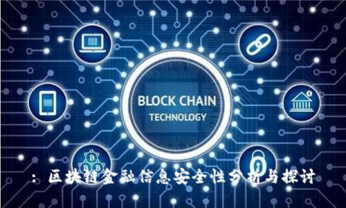 : 区块链金融信息安全性分析与探讨