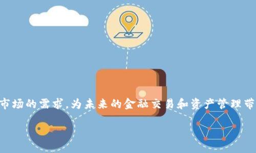 区块链中的金融资产是一个正在迅速发展的领域，它结合了区块链技术的透明性和去中心化特点，以及金融市场的需求，为未来的金融交易和资产管理带来了新的可能性。本文将深入探讨区块链如何改变金融资产的概念和运作模式，并关注其带来的机遇与挑战。

区块链中的金融资产：未来金融的变革之路