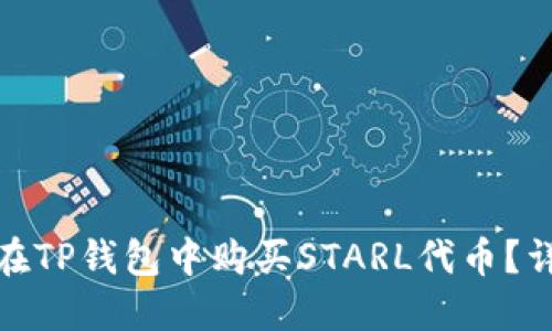 : 如何在TP钱包中购买STARL代币？详尽指南
