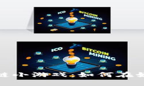 探索抖音区块链小游戏：如何在娱乐中赚取收益