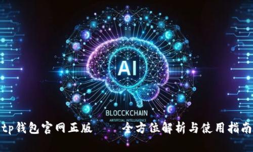 tp钱包官网正版 — 全方位解析与使用指南