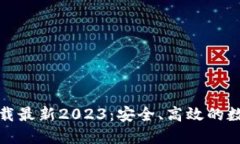 TP钱包官方网下载最新20