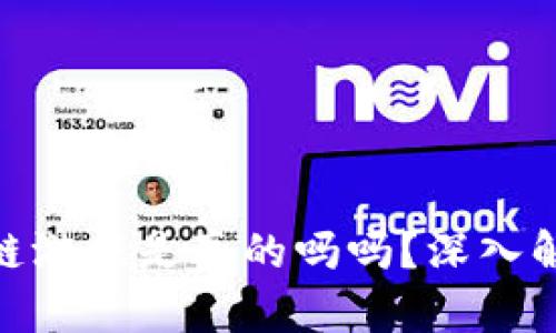 : 赚钱的区块链游戏是真的吗吗？深入解析及真相揭秘