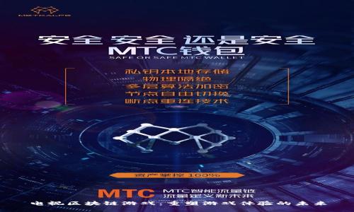 电视区块链游戏：重塑游戏体验的未来