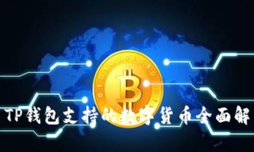 : TP钱包支持的数字货币全面解析