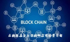 区块链在金融领域的应用