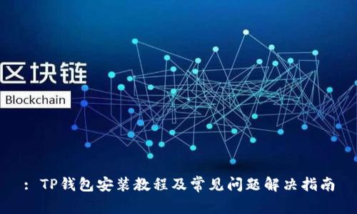 : TP钱包安装教程及常见问题解决指南
