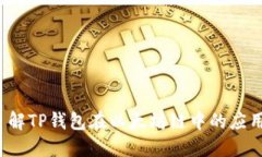  深入了解TP钱包在以太坊