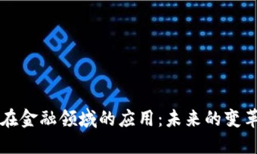 区块链在金融领域的应用：未来的变革与挑战