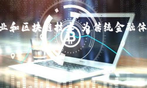 区块链金融是一个日益受到关注的话题，它结合了金融行业和区块链技术，为传统金融体系带来了革命性的变化。以下是符合大众和及相关关键词。


区块链金融是什么？揭开它的神秘面纱