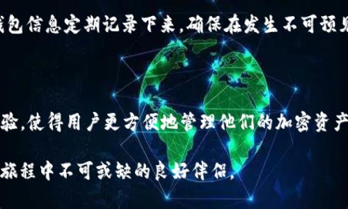   如何在苹果iOS设备上安全使用TP钱包 / 

 guanjianci TP钱包, 苹果, iOS, 加密货币, 钱包安全 /guanjianci 

概述：TP钱包及其优势

随着加密货币的快速发展，钱包的选择也逐渐增多。其中，TP钱包以其安全性、易用性以及支持的广泛资产类型受到用户的青睐。TP钱包不仅支持主流的加密货币交易，还提供了多种功能，如资产管理、DApp浏览和NFT支持等。对于依赖iOS设备的用户来说，能够在苹果的生态系统中使用安全可靠的钱包显得尤为重要。

在本篇文章中，我们将详细探讨如何在苹果iOS设备上安全使用TP钱包，包括其安装步骤、使用技巧以及安全注意事项，帮助用户更好地管理他们的加密资产。

如何在iOS设备上安装TP钱包

安装TP钱包相对简单，用户只需通过App Store搜索并下载即可。以下是具体步骤：

ol
li打开App Store：在你的iPhone或iPad上找到并打开App Store。/li
li搜索TP钱包：在搜索框中输入“TP钱包”并点击搜索。/li
li下载应用：找到TP钱包后，点击“获取”按钮进行下载并安装。/li
li打开应用：安装完成后，在主屏幕上找到TP钱包图标，点击打开。/li
li创建或导入钱包：首次使用时，用户可以选择创建新钱包或导入已有钱包。若创建新钱包，请务必保存好助记词，以保证钱包安全。/li
/ol

在安装和设置过程中，确保在连接稳定的Wi-Fi网络下进行，以避免中途失败或数据损失。同时，应定期检查更新，以确保应用程序的最新安全补丁得到应用。

TP钱包的主要功能介绍

TP钱包拥有多种功能，使其成为加密货币用户的首选。以下是其中的一些主要功能：

ul
li支持多种数字资产：TP钱包支持诸多主流加密货币交易，包括比特币、以太坊、USDT等，为用户提供丰富的资产选择。/li
li内置DApp浏览器：TP钱包内置了DApp浏览器，用户可以直接在钱包中访问各类去中心化应用，无需切换到其他应用。/li
liNFT管理：TP钱包支持非同质化代币（NFT），用户可以便捷地管理和交易他们的NFT资产。/li
li用户体验：设计简洁的界面与用户友好的操作流程，使得即使是初学者也能轻松上手。/li
li安全性优先：TP钱包重视用户资产的安全，通过多重加密技术及多签名保障用户的资金安全。/li
/ul

借助这些功能，用户可以在TP钱包中实现高效的资产管理，并享受去中心化金融的灵活性与便利性。

TP钱包的安全性措施

在进行加密货币交易时，安全始终是首要考虑因素。TP钱包采取了一系列安全措施来保护用户资产：

ul
li助记词保护：创建钱包时，平台生成一组助记词，用户须妥善保存。丢失助记词将导致无法找回钱包中的资产。/li
li指纹与面部识别：TP钱包支持指纹和面部识别功能，增加了账户的物理安全性，防止非授权访问。/li
li定期安全更新：开发团队持续对应用进行安全漏洞修复和功能更新，保障用户在使用过程中免受较新安全威胁。/li
li多重签名技术：提供的多重签名交易功能，使得用户在进行大额交易时可多层次验证，进一步保障交易安全。/li
li风险提示：TP钱包设有风险提示功能，用户在进行高风险操作时，会收到相关警示。/li
/ul

通过以上措施，TP钱包为用户提供了一个相对安全和可靠的加密货币管理环境，帮助用户更好地保护他们的资产。

常见问题解答

h41. TP钱包的用户界面是否友好？/h4
TP钱包的界面设计，用户可以很容易找到他们需要的功能。无论是新手还是资深用户，都能快速适应。首页即显示用户的资产概况，包括总资产、各币种余额等，方便用户进行快速查看。所有功能模块都以图标和文字清楚标识，减少了操作的复杂性。

在用户体验方面，TP钱包确保所有功能一目了然，并设有简易的导航菜单。用户可以轻松访问资金转账、资产管理、DApp浏览等功能。此外，TP钱包也定期收集用户反馈，不断用户体验，使其符合大众习惯。

h42. TP钱包支持哪些加密货币？/h4
TP钱包广泛支持多种加密货币，包括但不限于比特币（BTC）、以太坊（ETH）、USDT及各类ERC-20代币。用户可以在应用内方便地管理不同类型的资产，进行快速的交易与转换。这种多样性使得TP钱包成为喜欢多样化投资的用户的良好选择。

此外，TP钱包也会根据市场变化，不定期增加新的数字货币支持，使得平台一直保持更新，满足用户需求。用户应定期关注TP钱包的更新日志，以获取最新支持的信息。

h43. 如果我忘记了助记词该怎么办？/h4
助记词作为访问和恢复钱包的重要凭证，其重要性不言而喻。如果用户忘记了助记词，便无法访问其钱包和资产。为了避免此类问题，用户在创建钱包时，应妥善保存助记词，并在安全的地方备份。建议使用纸质方式记录，并存放在安全的地点。

此外，用户可以考虑在一个小范围内分享助记词的备份，以便在紧急情况下可通过他人获取。但重复提醒的是，请绝不能将助记词轻易分享给他人，以免造成资产被盗。

h44. 使用TP钱包进行交易是否安全？/h4
TP钱包为用户提供了多重安全保护措施，如助记词、指纹识别、多重签名交易等，确保交易过程中的安全性。此外，开发团队也不断对应用进行安全更新和漏洞修复，增强用户资金的安全保障。因此，从技术层面来看，TP钱包在安全性方面是可靠的。

然而，用户自身的安全意识同样重要。在进行交易时，应确保网络环境的安全，避免在公共Wi-Fi上进行资金交易，并保持个人设备的安全防护措施。如定期更新设备软件、使用强密码等。

h45. TP钱包如何进行资产的备份与恢复？/h4
资助的备份与恢复主要通过助记词来完成。用户可以在钱包创建过程中获得助记词，确保妥善保存即可。如果需要恢复钱包，只需在TP钱包的恢复选项中输入助记词，便能够恢复到之前的账户状态。这一过程简单而高效，但关键在于用户对助记词的保护。

除了助记词的备份，TP钱包也提供了一些账户安全推荐措施，如定期备份助记词的写本、将备份保存至安全地点等。此外，用户可选择将钱包信息定期记录下来，确保在发生不可预见的情况下可以顺利进行恢复。

总结

TP钱包作为一款功能丰富且安全性高的加密货币钱包，适合各种级别的用户使用。尤其是在苹果iOS系统上，TP钱包提供了无缝的使用体验，使得用户更方便地管理他们的加密资产。

总之，安全性与易用性是TP钱包的核心特点。只要用户遵循基本的安全准则，并对钱包的功能有充分认识，TP钱包将成为你加密货币投资旅程中不可或缺的良好伴侣。