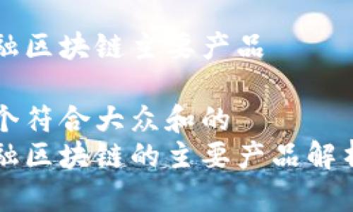 智能金融区块链主要产品

思考一个符合大众和的
智能金融区块链的主要产品解析与应用