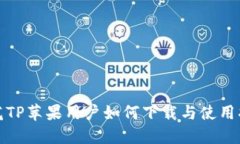 探花TP苹果用户如何下载与