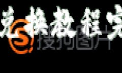 :TP钱包兑换教程完整指南