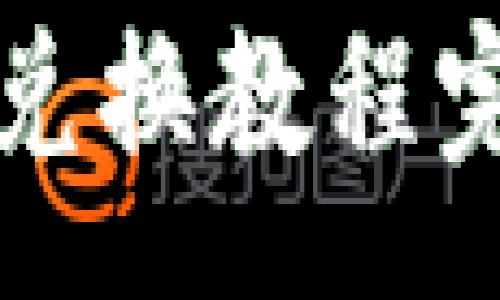 :

TP钱包兑换教程完整指南