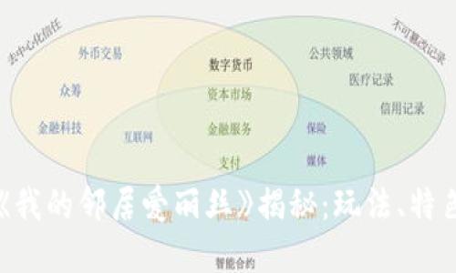 区块链游戏《我的邻居爱丽丝》揭秘：玩法、特色与未来发展