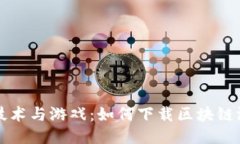 区块链技术与游戏：如何