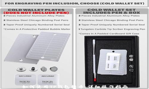 
如何使用TP钱包转币：详细操作指南