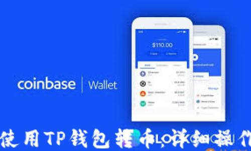 
如何使用TP钱包转币：详细操作指南