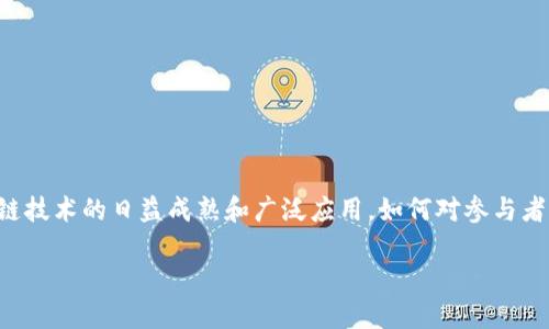 区块链金融评级是当前金融科技发展中的一个重要课题，随着区块链技术的日益成熟和广泛应用，如何对参与者的信誉和金融行为进行有效评估，成为了金融行业亟待解决的问题。

全面解读区块链金融评级：技术、标准与市场影响