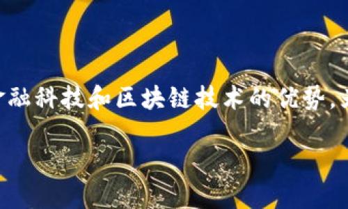 区块链金融系统的概念是一个当代热门话题，结合了金融科技和区块链技术的优势。为了更好地解释这一概念，首先我们需要理解以下内容。

区块链金融系统：未来金融的变革与发展