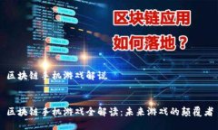 区块链手机游戏解说区块