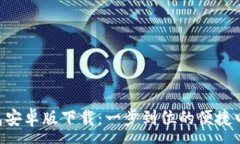 : ziaotito钱包安卓版下载：