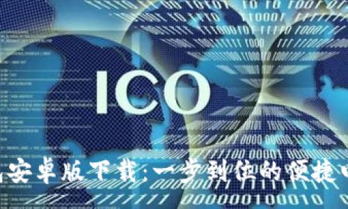 : 
ziaotito钱包安卓版下载：一步到位的便捷电子支付工具