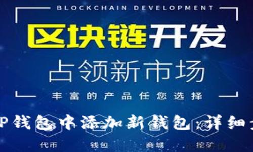 如何在TP钱包中添加新钱包：详细步骤指南