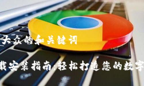 思考一个符合大众的和关键词

TP钱包App下载安装指南：轻松打造您的数字资产管理平台