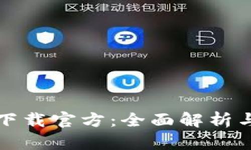 TP客户端下载官方：全面解析与用户指南