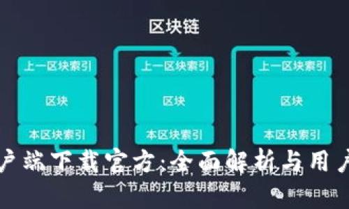 TP客户端下载官方：全面解析与用户指南