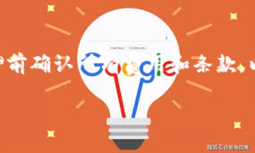 和关键词

  TP钱包怎么质押，详细操作指南和常见问题解答 / 

 guanjianci TP钱包, 质押, 数字货币, 分析, Blockchain /guanjianci 

什么是TP钱包？
TP钱包是一款支持多种数字资产的去中心化钱包，用户可以通过TP钱包存储、交易和管理各种加密货币。TP钱包不仅支持比特币、以太坊等主流数字货币，还支持各类代币和应用场景，使其成为数字货币用户的重要工具。TP钱包的操作界面友好，适合新手使用，同时也具备一些高级功能满足资深用户的需求。
TP钱包的开发初衷是为用户提供一个安全、便捷的加密资产管理环境。在TP钱包中，用户可以轻松进行数字货币的转账、接收、交易，甚至参与一些去中心化金融（DeFi）项目，如质押、借贷等。在这一过程中，质押作为提升资产收益的一种重要方式，近年来受到越来越多用户的关注。

质押的基本概念
质押是指用户将一定数量的数字货币锁定在一个特定的合约中，以此来获得奖励或利息。它是区块链技术中一种新的收益模式，用户通过质押不仅可以获得额外收益，同时也能够帮助网络的安全和稳定性。质押的机制类似于银行的定期存款，用户将资产存入后，在合约期内无法随意提取，但可以获得利息等收益。
在TP钱包中，用户可通过质押功能将相应的数字资产参与到网络的验证中，进而获得质押奖励。质押的回报通常以代币或其他奖励形式发放，具体的收益率则会根据不同的项目和市场状况而有所不同。

TP钱包质押的步骤
在TP钱包中进行质押的步骤相对简单，以下是具体操作流程:
ol
li下载并安装TP钱包：首先，用户需要在官方网站或应用商店下载TP钱包，并完成注册与登录。/li
li选择资产：登录后，用户需要选择要质押的数字资产，比如ETH、BNB等。确保你的钱包中已持有该资产，并且余额足够进行质押。/li
li进入质押界面：在钱包首页，找到“质押”或“去中心化金融”选项，点击进入后将显示可质押的资产。/li
li设置质押数量：用户将需要质押的数量输入到指定框中，遵循平台要求，根据自身的风险承担能力进行操作。/li
li确认质押：在设置完成后，系统会提示用户确认质押，用户需仔细查看质押合约条款，以确保信息无误。/li
li完成质押：确认后，钱包将执行质押操作，用户可在质押记录中查看相关信息，检查质押是否成功。/li
/ol
以上步骤即为在TP钱包中进行质押的具体流程。需要注意的是，由于不同项目的质押机制可能有所不同，用户在质押时最好先了解相关项目的具体操作规定和注意事项。

质押收益的计算方式
质押收益主要取决于几个因素，包括市场状况、资产类型、质押期等。在TP钱包中，用户质押后通常可以按照一定的周期获得质押奖励。收益的计算方式多种多样，一般包括以下几个方面：
ol
li固定收益率：一些平台或项目提供固定的质押收益率。这种情况的收益是确定的，用户可以在质押前便知道自己能够获得多少收益。/li
li动态收益率：在某些情况下，质押收益率可能会根据市场动态和流动性变化而有所不同。因此，用户获得的收益也会随之变动。/li
li锁仓期：质押通常会有一个锁仓期，在该期间内用户不能随意提取资产，这一段时间内，用户可以获得相对较高的收益。/li
/ol
总体来看，用户在质押时需要对所选择的资产和项目做深入分析，合理评估风险与收益的平衡，以保证投资的安全性与收益的可持续性。

质押的风险与注意事项
尽管质押能够为用户带来额外的收益，但也伴随一定的风险，用户在进行质押前应当考虑以下几点：
ol
li市场风险：数字货币市场波动较大，投资的收益和损失均可能是巨大的，用户在质押资产时应关注市场动态，合理选择质押时机。/li
li合约风险：质押通常是依赖于智能合约体系，若合约出现漏洞或被攻击，用户的资产可能面临丢失的风险。/li
li流动性风险：在质押期间，用户无法随时提取资产，若市场出现突发事件，用户也无法及时转移资产，这一点需特别注意。/li
li技术风险：作为一种技术驱动的金融工具，使用不当可能导致资产损失。因此，用户在操作时必须仔细阅读相关说明，确保每一步操作都正确无误。/li
li平台安全性：选择一个安全可靠的质押平台是十分重要的，用户需事先了解平台的背景、用户评价及其安全措施，尽量选择知名度高、信誉良好的平台进行质押。/li
/ol
质押不仅能带来收益，也需要用户具备一定的投资素养与风险控制意识才能更好地参与其中。

常见问题解答

1. TP钱包质押真的能盈利吗？
TP钱包的质押功能确实能够为用户提供额外的收益，但盈利的多少取决于多种因素，包括质押的资产种类、市场的动态以及质押的时长等。多数情况下，活跃的市场和高流动性的资产更容易获取较高的收益。然而，也存在一系列的风险，用户需谨慎投资和理性分析。

2. TP钱包为何需要质押？
质押是区块链技术运作的关键环节之一，通过质押，用户不仅可以为网络提供安全保障，还能获得相应的奖励。同时，质押能够促进资产流动性、增强网络的共识机制。因而，对于TP钱包而言，质押功能不仅有助于用户获取利润，也是其推动整个网络生态发展的重要手段。

3. 怎样选择适合的质押项目？
选择质押项目时，用户应基于自身的风险承受能力和收益预期进行选择。首先，研究不同项目的白皮书，了解其背景和运营模式。其次，考察项目的社区支持、用户反馈以及历史表现等。最后，可以比较不同项目的质押收益率以及相应的锁仓期，以做出最优判断。

4. 质押的资产如何取回？
质押的资产取回方式因项目而异。一般情况下，用户需在质押结束后的指定时间内申请取回。部分平台可能会存在收益结算后一定的冷却期，用户在资产取回前需查看相关规则。建议用户在选择质押项目时，先了解清楚资产的取回规则，以避免不必要的损失。

5. 是否需要支付手续费？
在进行质押时，用户可能需要支付一定的手续费，具体费用视平台而定。有些平台会对质押操作收取交易手续费，有些则可能不收费。务必在质押前确认所有费用和条款，以确保能够合理安排资金。

以上就是关于TP钱包质押的一些详细介绍与常见问题解答，希望能够帮助用户更好地理解和运用质押功能。