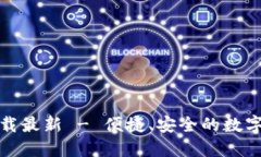 TP钱包官网下载最新 - 便捷