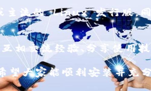 tiaotiTP下载官方安装指南：一步步教你轻松安装/tiaoti
TP下载, TP安装, 官方安装教程, TP使用指南, TP软件下载/guanjianci

在数字化时代，软件的安装和使用变得越来越普遍，其中 TP (Tool Package) 是一款广泛使用的工具包，为用户提供了许多实用的功能。然而，对于一些初学者，如何进行 TP 下载和安装有时可能会令他们感到困惑。本文将为您提供详细的官方安装指南，并包括一些常见问题的解答，帮助您更快上手使用这款软件。

了解 TP 下载和安装
TP 下载是用户获取 TP 软件的第一步。通常可以通过软件的官方网站获取最新版本的下载链接。安装 TP 的过程则涉及到几个简单的步骤，包括下载文件、安装设置以及一些基本配置。这些步骤对于新用户来说可能略显复杂，但其实只要按照官方的安装指南进行操作，大部分问题都能迎刃而解。

安装在各个平台中的方式有所不同，例如 Windows、macOS 和 Linux 等。那么，接下来的内容将详细介绍如何在这些不同的平台上进行 TP 的下载与安装。

在 Windows 上安装 TP
在 Windows 系统上，TP 下载和安装的步骤非常简单。首先，您需要访问 TP 的官网下载页面，通常以 .exe 格式提供可执行文件。

以下是具体步骤：
ol
li下载路径：前往 TP 官方网站，找到“下载”页面。在这个页面上，选择适合您系统版本的安装文件，点击下载链接。/li
li下载文件：确认下载完成后，找到刚下载的文件，它通常位于“下载”文件夹中。/li
li运行安装程序：双击下载的 .exe 文件，系统可能会提示您确认是否允许此程序进行更改。单击“是”以允许安装程序继续。/li
li安装设置：根据屏幕提示进行安装，您可以选择安装位置以及是否创建桌面图标等选项。确认无误后，点击“安装”开始。/li
li完成安装：待安装程序运行完毕后，您会看到安装成功的提示，您可以选择此时运行 TP 或者稍后手动启动。/li
/ol

一旦完成这些步骤，您就可以开始使用 TP 了！

在 macOS 上安装 TP
在 macOS 系统上安装 TP 的步骤也是相对简单的。您同样需要从 TP 的官网下载适合 macOS 的版本。

具体步骤如下：
ol
li下载路径：访问 TP 官方网站，找到适用于 macOS 的下载链接，通常是一个 .dmg 文件。/li
li下载文件：确认下载完成后，打开“下载”文件夹，找到刚刚下载的 .dmg 文件。/li
li运行并安装：双击打开 .dmg 文件，您将看到一个安装窗口，将 TP 图标拖放到“应用程序”文件夹中。这将开始将 TP 安装到您的 macOS 系统中。/li
li打开应用：安装完成后，您可以从“应用程序”文件夹找到 TP，双击打开即可运行。/li
/ol

这样，您就成功在 macOS 上安装了 TP。对于 Apple 用户来说，整个流程非常简便。

在 Linux 上安装 TP
对于 Linux 用户，安装 TP 可能相对复杂一些，因为不同的 Linux 发行版（如 Ubuntu、CentOS 和 Fedora）可能有不同的包管理方法。不过，基本的步骤大致相同。

以下是一个在 Ubuntu 上安装 TP 的示例步骤：
ol
li更新软件库：在终端中输入命令：sudo apt update/li
li下载 TP：使用 wget 或 curl 下载 TP 的 .deb 文件。/li
li安装 TP：在终端中输入命令：sudo dpkg -i TP.deb 以安装 TP。/li
li解决依赖问题：如果出现依赖性错误，可以使用命令：sudo apt install -f 自动修复。/li
li启动 TP：安装完成后，可以通过应用菜单找到 TP，或在终端中输入 TP 启动。/li
/ol

虽然 Linux 的安装流程相对复杂，但只要按照步骤进行，同样能够成功安装 TP。

TP 安装后的基本配置
完成 TP 的安装后，用户常常需要进行一些基本的配置，以便符合他们的使用需求。常见的配置项包括用户界面设置、功能模块选择以及数据连接设置等。

以下是一些基本配置的建议：
ol
li用户界面：首次运行 TP 时，您可以根据自己的喜好调整界面主题和布局，例如改变窗口颜色、字体以及图标大小等。/li
li功能选择：TP 通常为用户提供了很多功能模块，您可以根据需要选择启用哪些模块，例如：文本处理、数据分析或网络工具等。/li
li数据连接：如需与外部数据库或服务连接，您需要在系统设置中输入相关连接信息，例如服务器地址、端口号和认证信息等。/li
/ol

在完成所有基本配置后，您就可以根据自己的需求高效地使用 TP 了。

常见问题解答

问题1：如何解决 TP 安装时的错误提示？
在安装 TP 的过程中，用户可能会遇到各种错误提示，这些提示可能是由于系统设置、安装文件损坏或权限不足造成的。首先，您可以检查下载的安装文件是否完整，有时下载过程中网络不稳定会导致文件损坏。其次，升级您的操作系统和更新相关的驱动程序，有时安装过程中的错误与系统不兼容有关。如果仍然无法解决，您可以访问 TP 的用户论坛和帮助中心，通常会有其他用户分享的解决方案。

问题2：TP 是否支持插件或扩展？
是的，TP 支持插件或扩展功能，这也是它吸引许多用户的重要原因之一。用户可以根据自己的需求下载并安装第三方插件，扩展 TP 的功能。例如，数据处理、图形绘制或者特定格式的文件处理等，很多插件都可以提升 TP 的使用效率和功能。您可以在 TP 的官方网站或各大开源社区找到推荐的插件列表，以及详细的安装指南。

问题3：如何更新 TP？
TP 的更新过程通常比较简单。大多数情况下，TP 会在打开时检查更新，并弹出提示让您下载最新版本。如果没有出现提示，您也可以手动检查更新，通常在菜单栏中的“帮助”或“设置”选项中。根据系统不同，更新的方式或许有所差异，不过大体流程类似：下载更新文件、关闭当前版本并执行更新程序等。注意，在进行更新之前，最好备份您的个人设置和数据，以防更新失败或造成数据丢失。

问题4：TP 的系统要求是什么？
TP 对于运行的系统要求会有所不同，通常在官方网站上都会明确列出。一般来说，现代的 TP 版本需要一定的操作系统版本支持，例如 Windows 10 或更高版本、macOS 10.15 以上或主流的 Linux 发行版。同时，也需要一定的硬件支持，例如至少 4GB 的内存和数十兆字节的磁盘空间以确保软件的流畅运行。在安装之前，检查系统是否满足这些要求是非常重要的。

问题5：TP 的用户支持如何？
TP 提供了多种渠道的用户支持，包括官方文档、用户论坛和在线客服等。在官方文档中，用户可以找到详细的使用教程和常见问题解答。用户论坛是一个内容丰富的社区，用户可以在这里互相交流经验、分享使用技巧及解决问题的方案。如果问题比较复杂，用户可以直接联系 TP 的客服团队，通过电子邮件或者在线聊天进行咨询

总之，TP 的下载和安装并不是一件复杂的事情，通过本文的介绍，相信您已经掌握了基本的操作步骤和相关知识。无论您是新手还是有经验的用户，TP 都能为您的工作和生活带来帮助。希望大家能顺利安装并充分利用 TP 的各项功能！